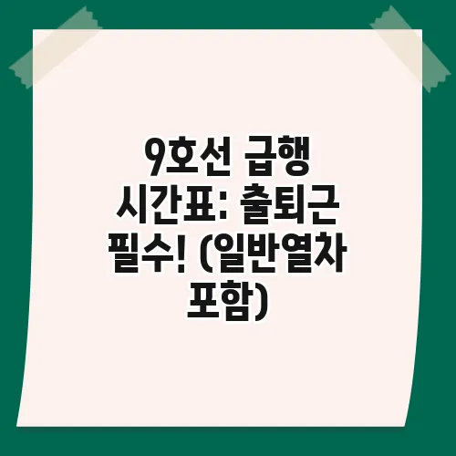 9호선 급행 시간표: 출퇴근 필수! (일반열차 포함)