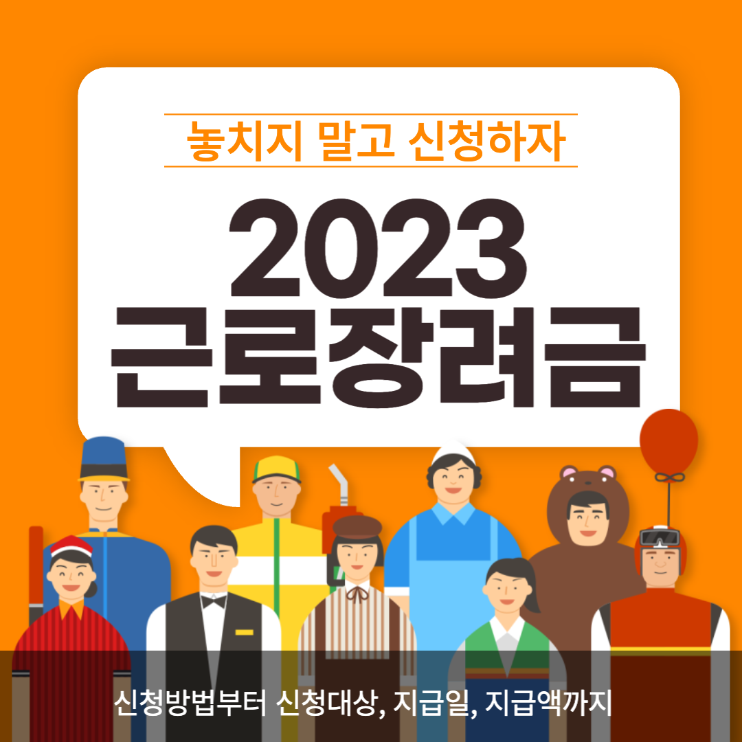 2023 근로장려금