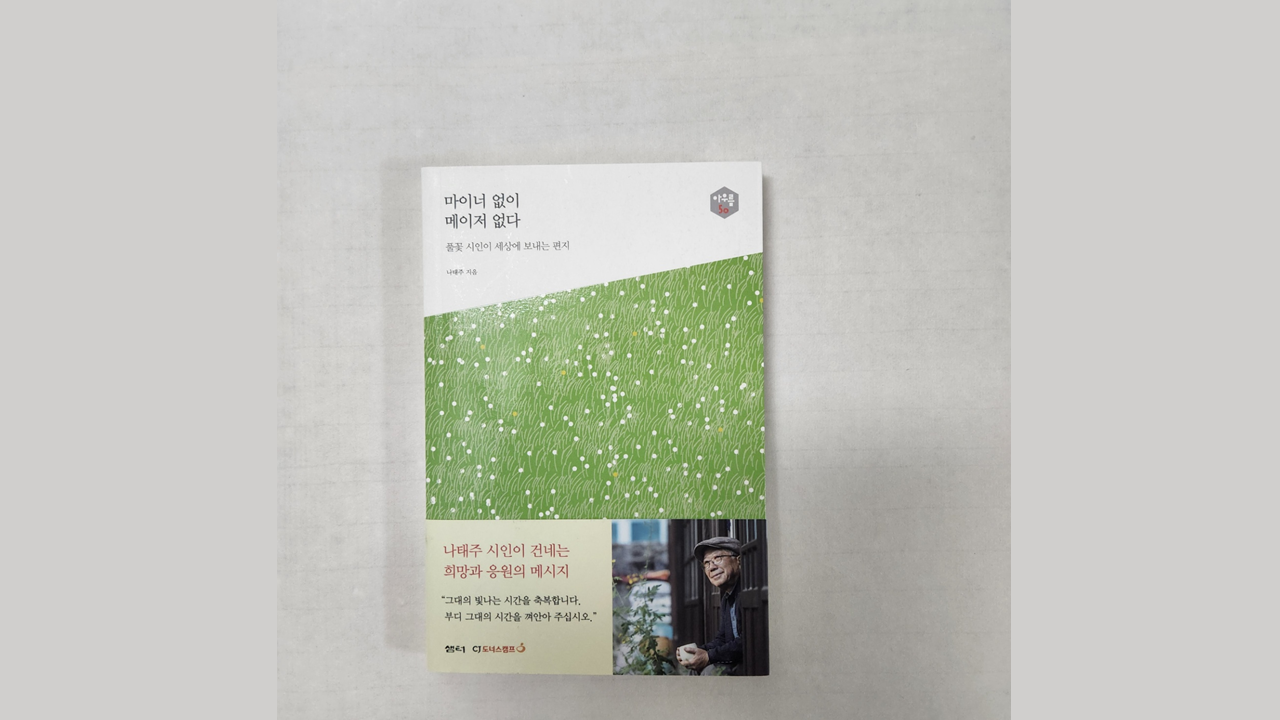 마이너 없이 메이저 없다 책표지