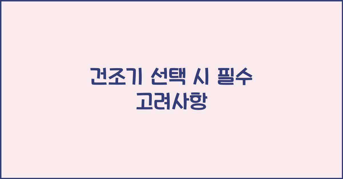 건조기