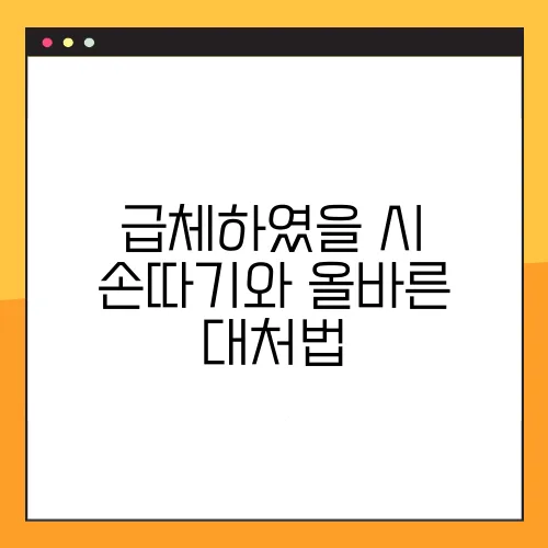 급체하였을 시 손따기와 올바른 대처법