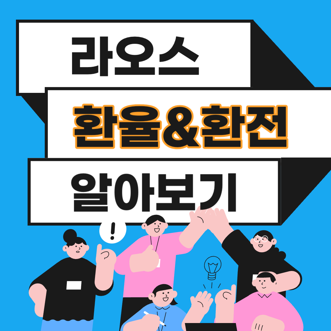 라오스 환율 환전 화폐단위
