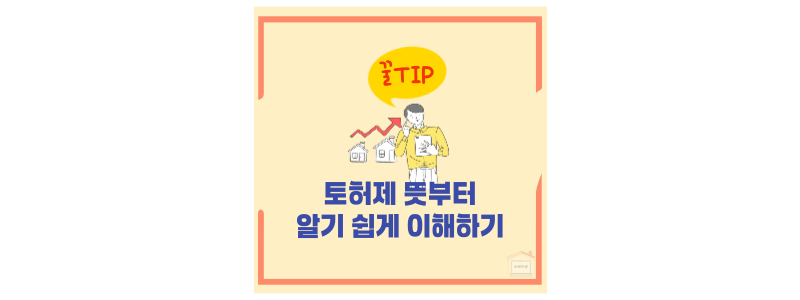 토허제