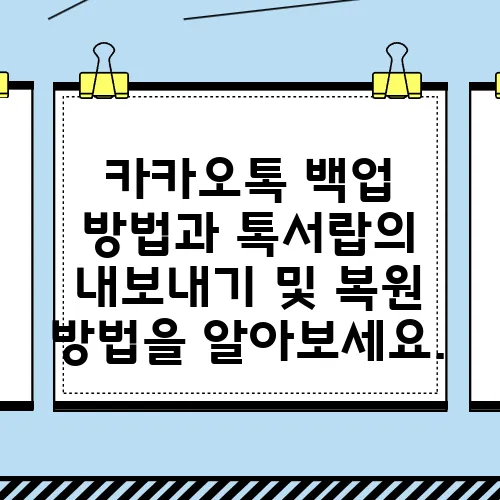 카카오톡 백업 방법과 톡서랍의 내보내기 및 복원 방법을 알아보세요.