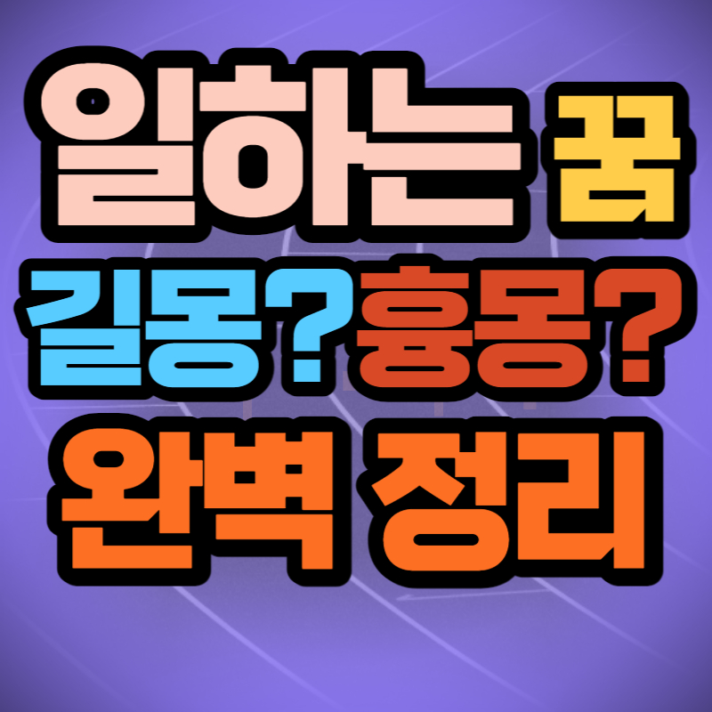 일 하는 꿈 해몽 (1)