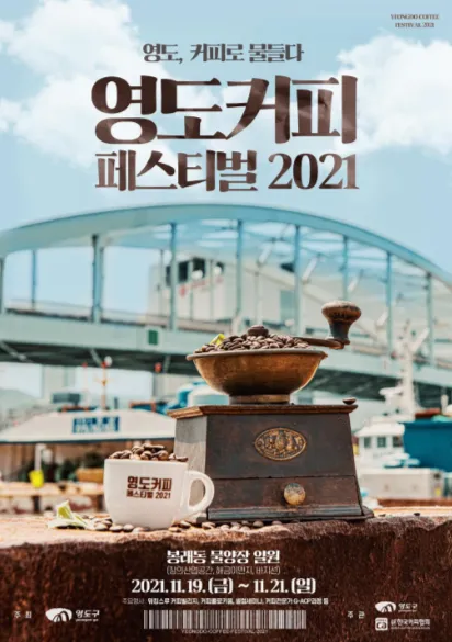 2024 글로벌 영도 커피 페스티벌 체험 프로그램 사전 신청 11