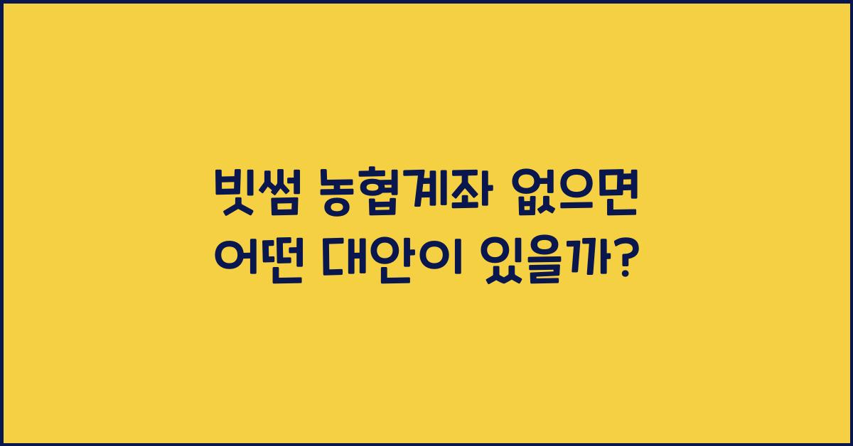 빗썸 농협계좌 없으면