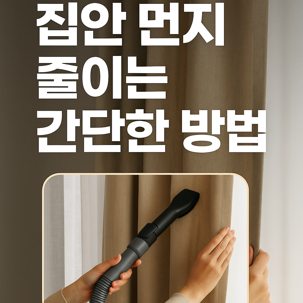 집안 먼지 줄이는 간단한 방법