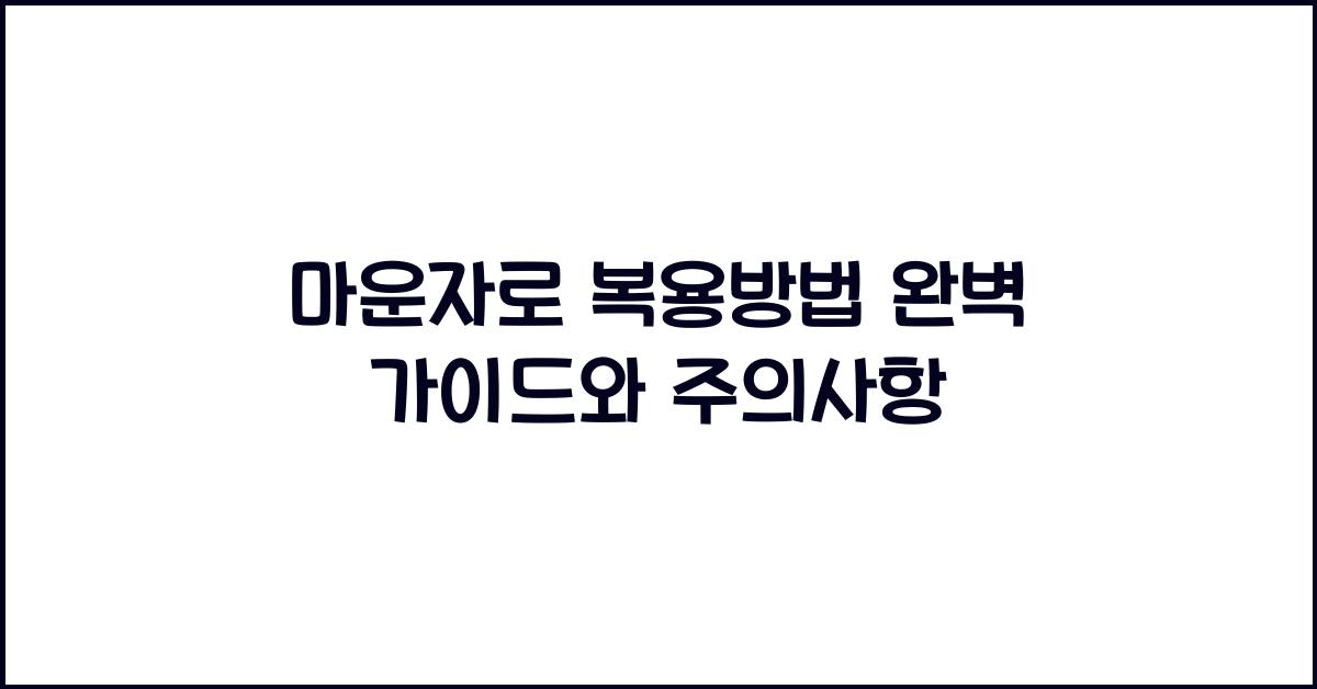마운자로 복용방법