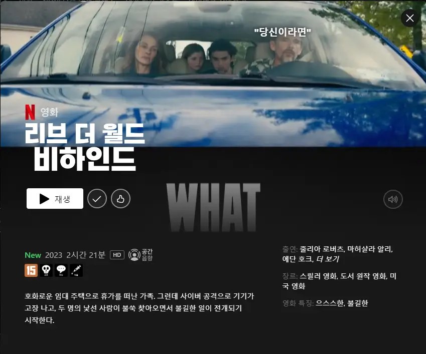 리브 더 월드 비하인드 줄거리, 평점, 후기