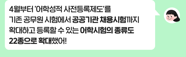 어학성적 사전등록 제도