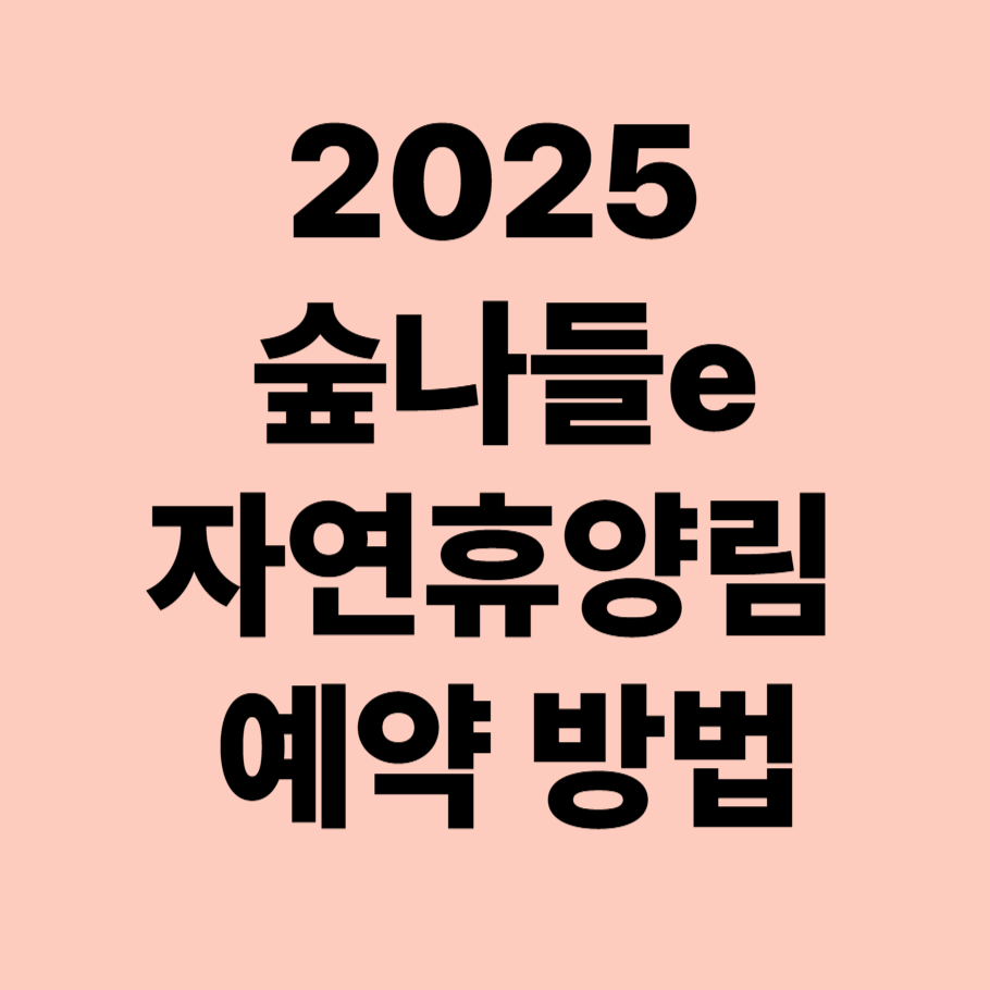 2025 숲나들e 자연휴양림 예약 방법