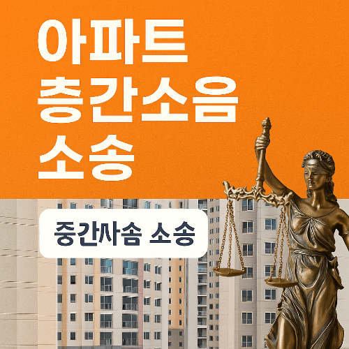 아파트 층간소음 소송