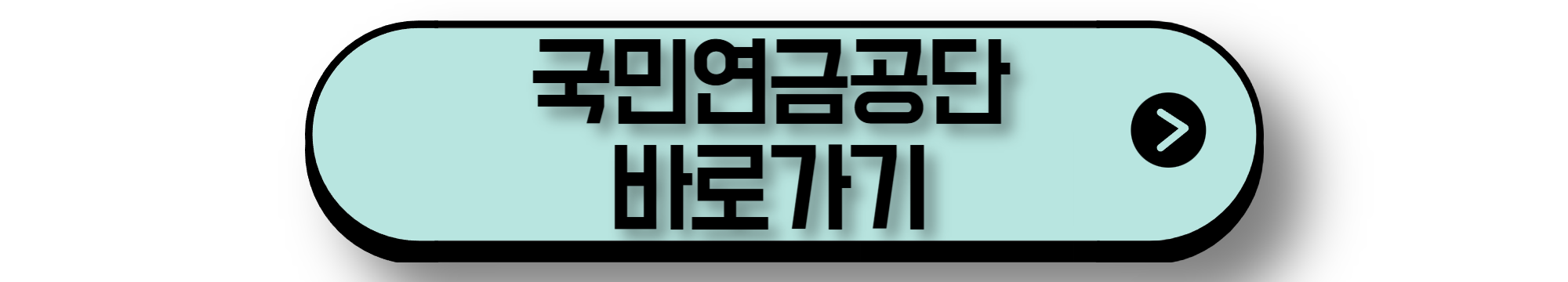 국민연금공단 바로가기