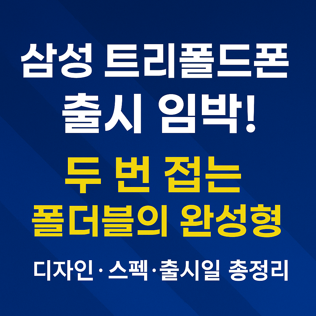 삼성 트리폴드폰 출시, 스펙 총정리