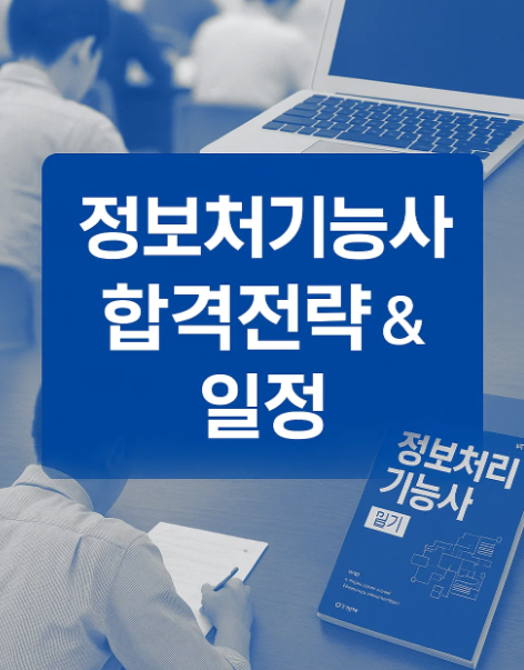 정보처리기능사 2025 최신 합격전략 &amp; 일정