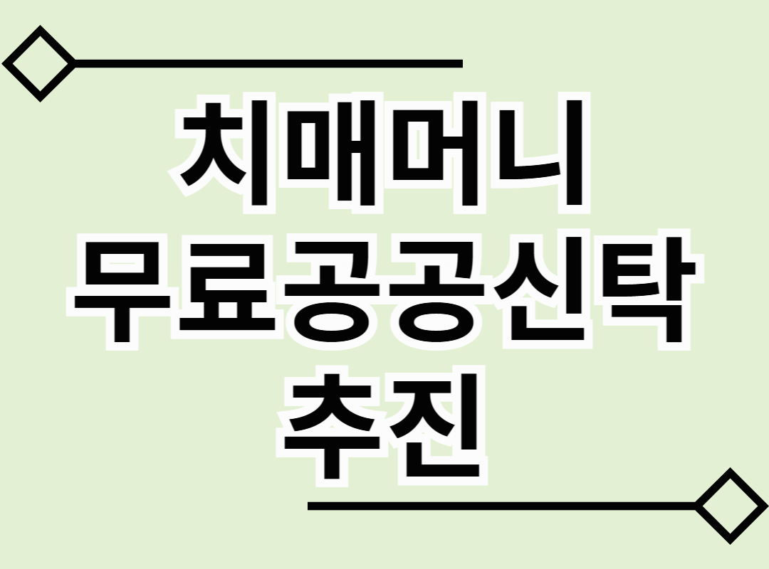 치매머니 무료공공신탁 추진