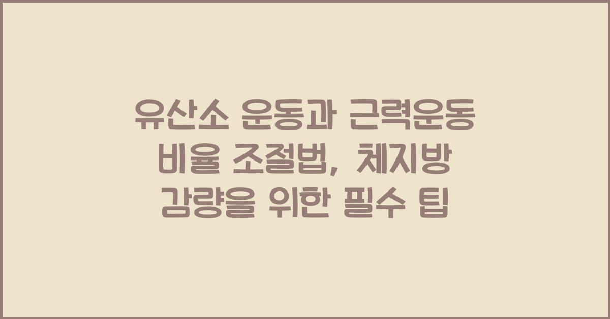 유산소 운동과 근력운동 비율 조절법, 체지방 감량 공식