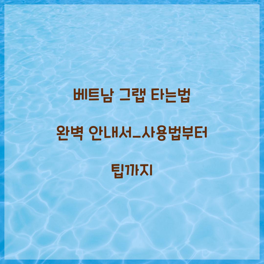 베트남 그랩 타는법