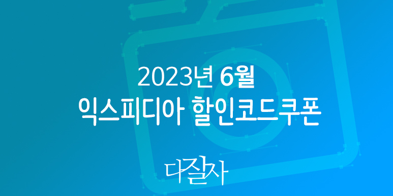 익스피디아 6월 할인코드 2023년 7월 호텔예약 프로모션 서울, 부산, 강릉, 오사카, 다낭, 뉴욕 호텔예약