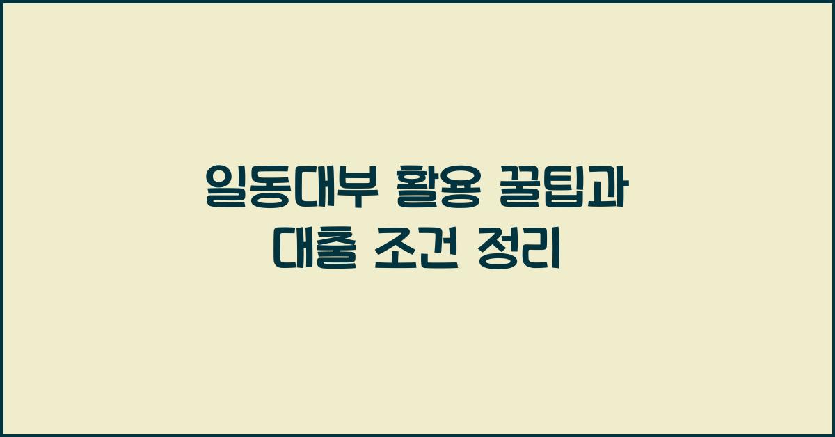 일동대부