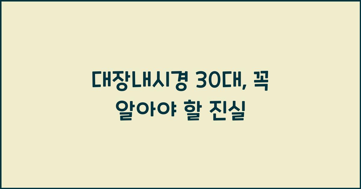 대장내시경 30대