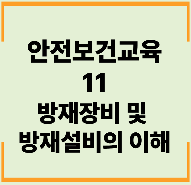 안전보건교육 11. 방재장비 및 방재설비의 이해 문제,답안,해설