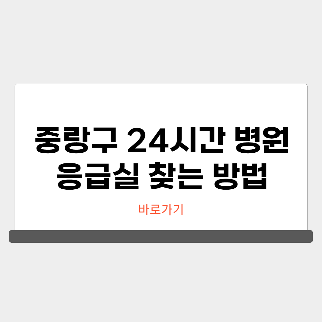 중랑구 24시간 병원 응급실 약국 찾기