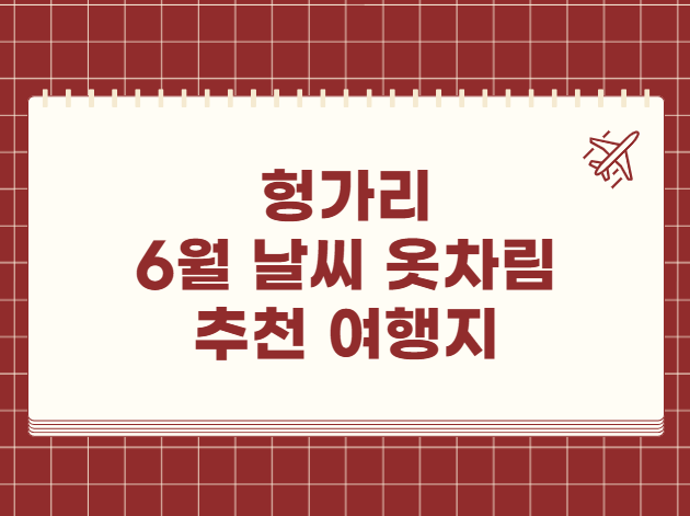헝가리 6월 날씨 옷차림 추천 여행지