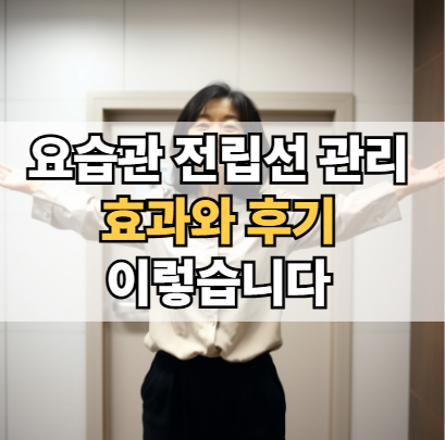 요습관-전립선-관리-효과-후기