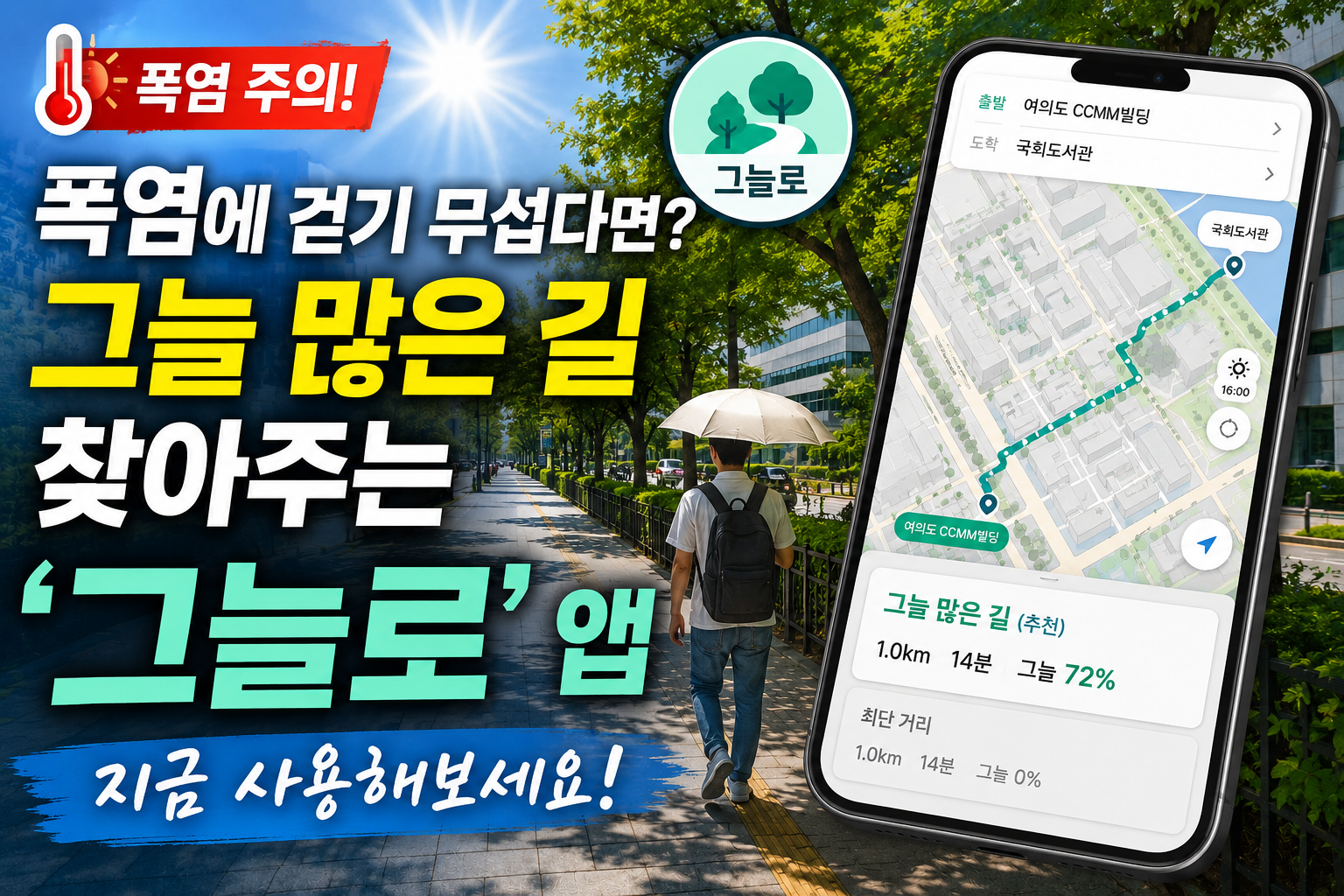 폭염 속 그늘 많은 길을 찾아주는 그늘로 앱 사용 방법과 주요 기능 안내