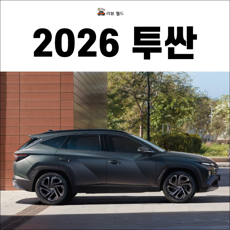2026-투싼-제원-가격-연비-모의견적