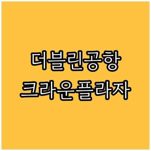 더블린 공항 근처 크라운 플라자 더블