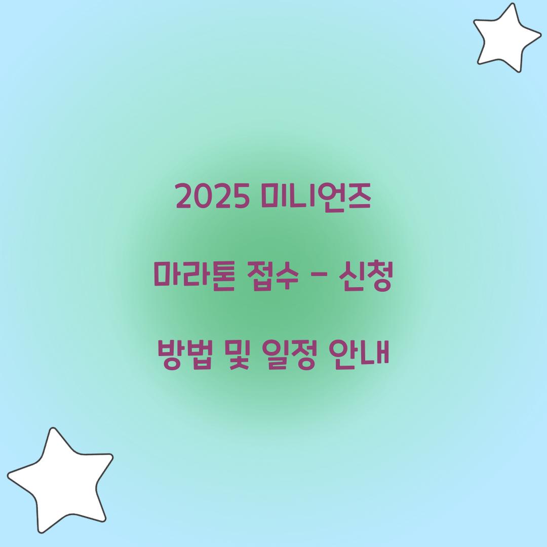 2025 미니언즈 마라톤 접수