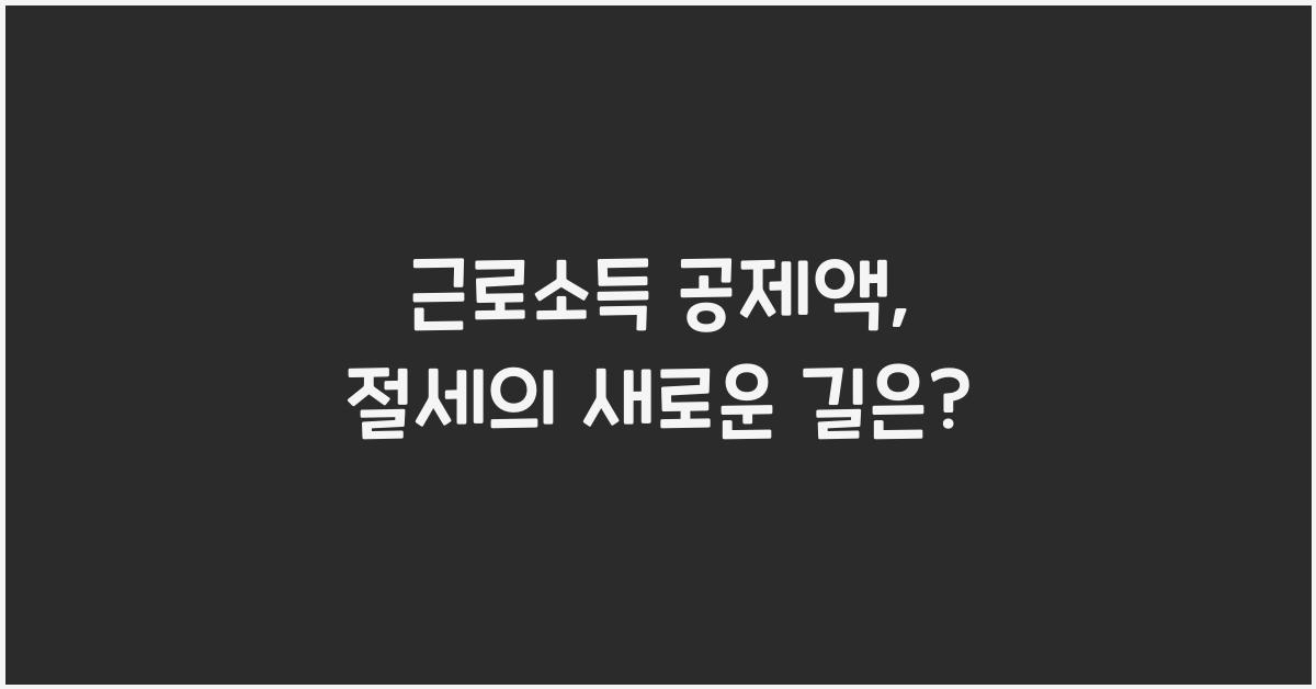 근로소득 공제액