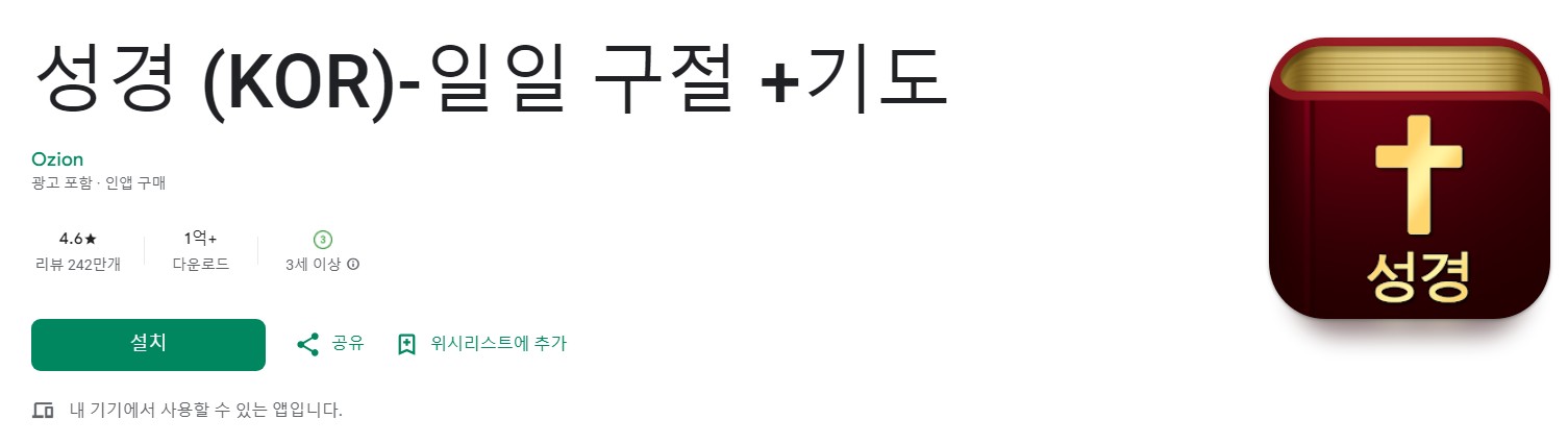성경 (KOR)-일일 구절 +기도앱 소개