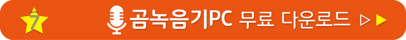 곰녹음기 PC 무료받기