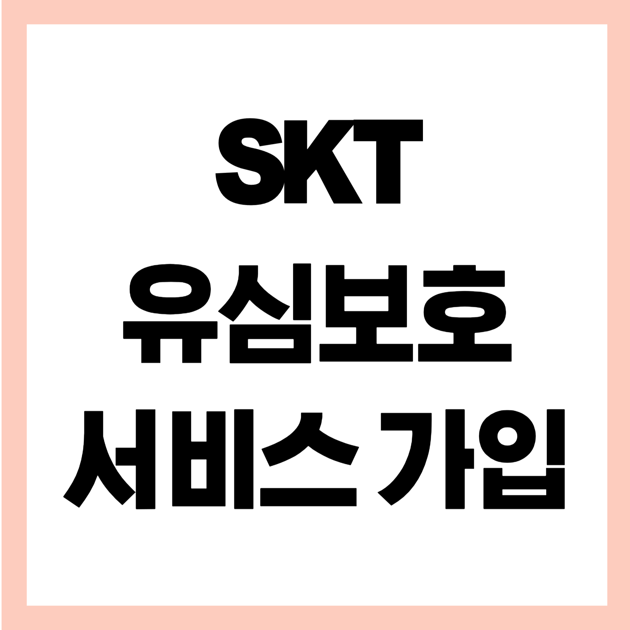 skt유심보호 서비스 가입 썸네일