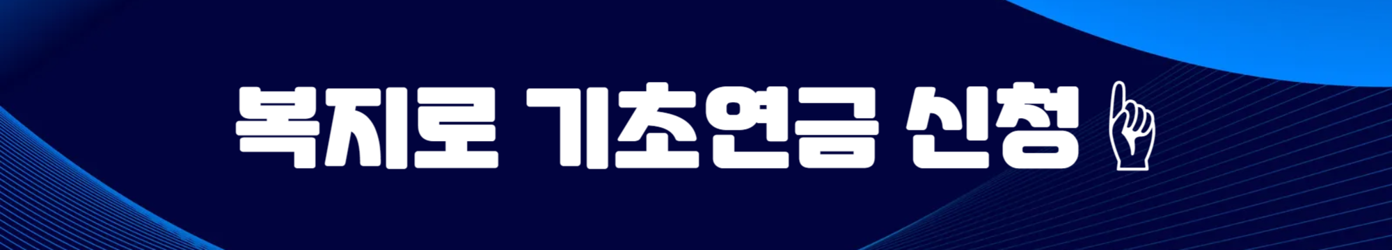 2025 기초노령연금 수급자격 신청서류