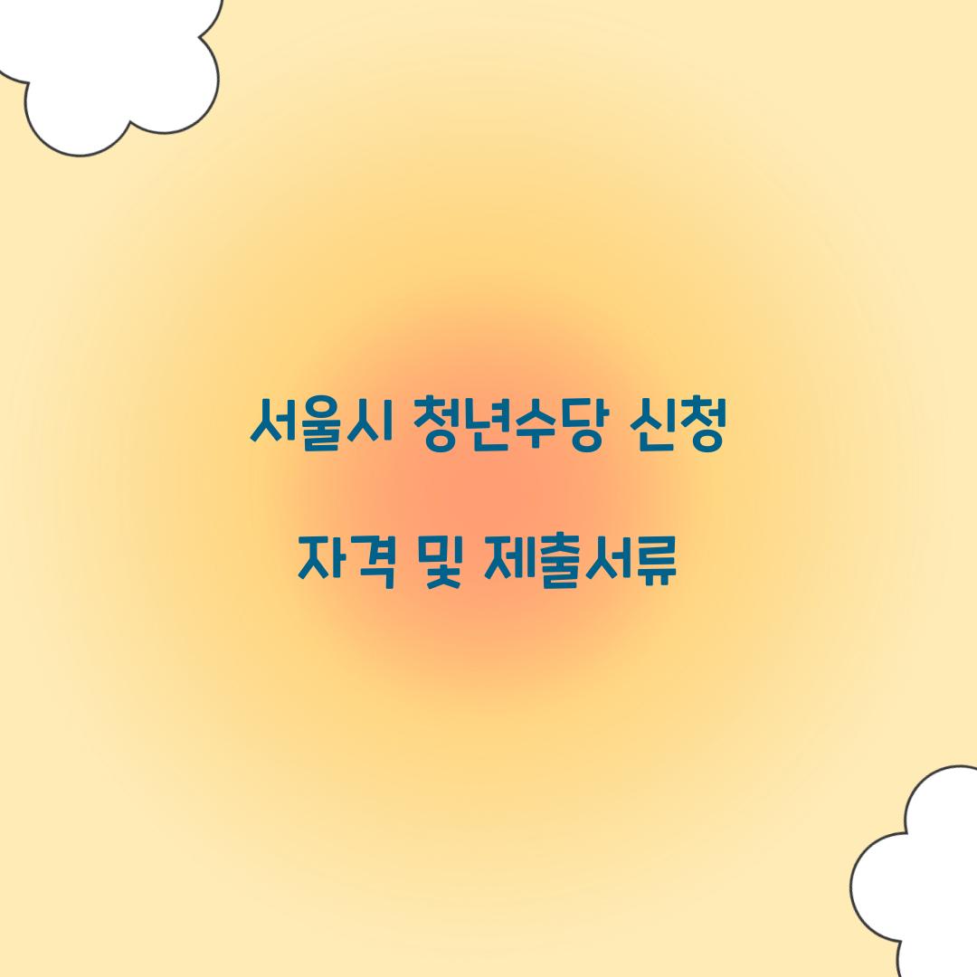 서울시 청년수당 신청