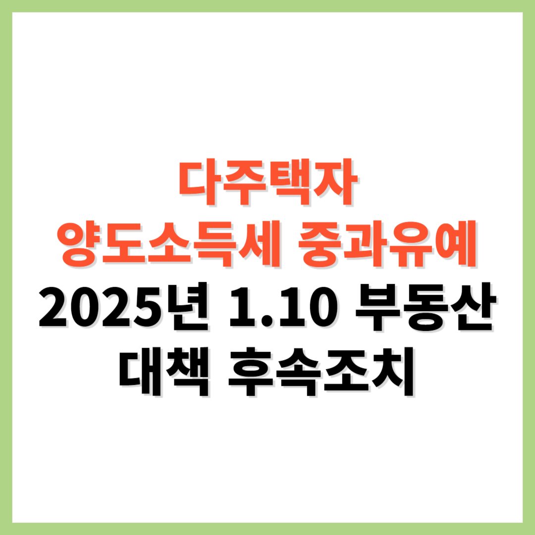다주택자 양도소득세 중과유예 1.10 부동산 대책