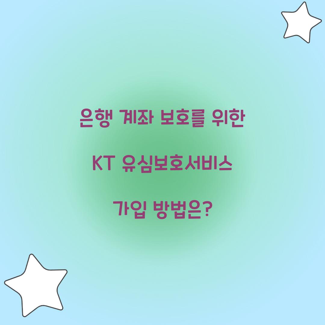 은행 계좌 보호를 위한 KT 유심보호서비스 가입