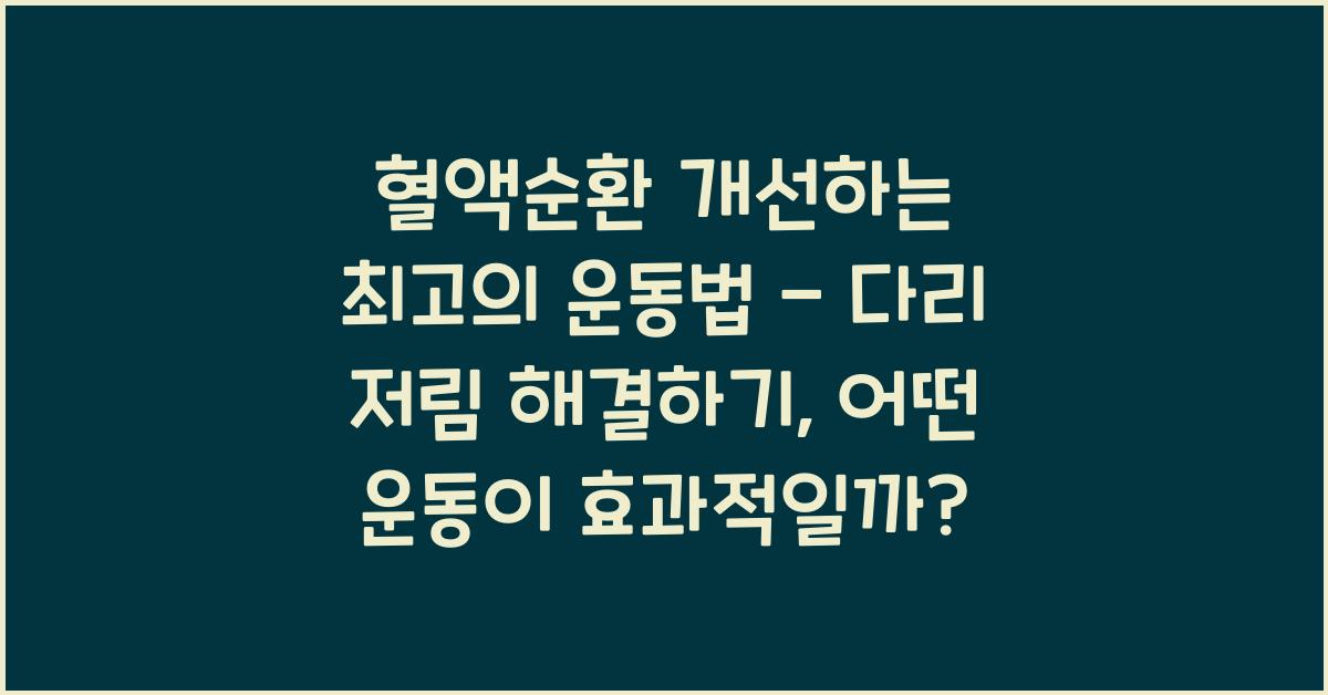 혈액순환 개선하는 최고의 운동법 - 다리 저림 해결하기