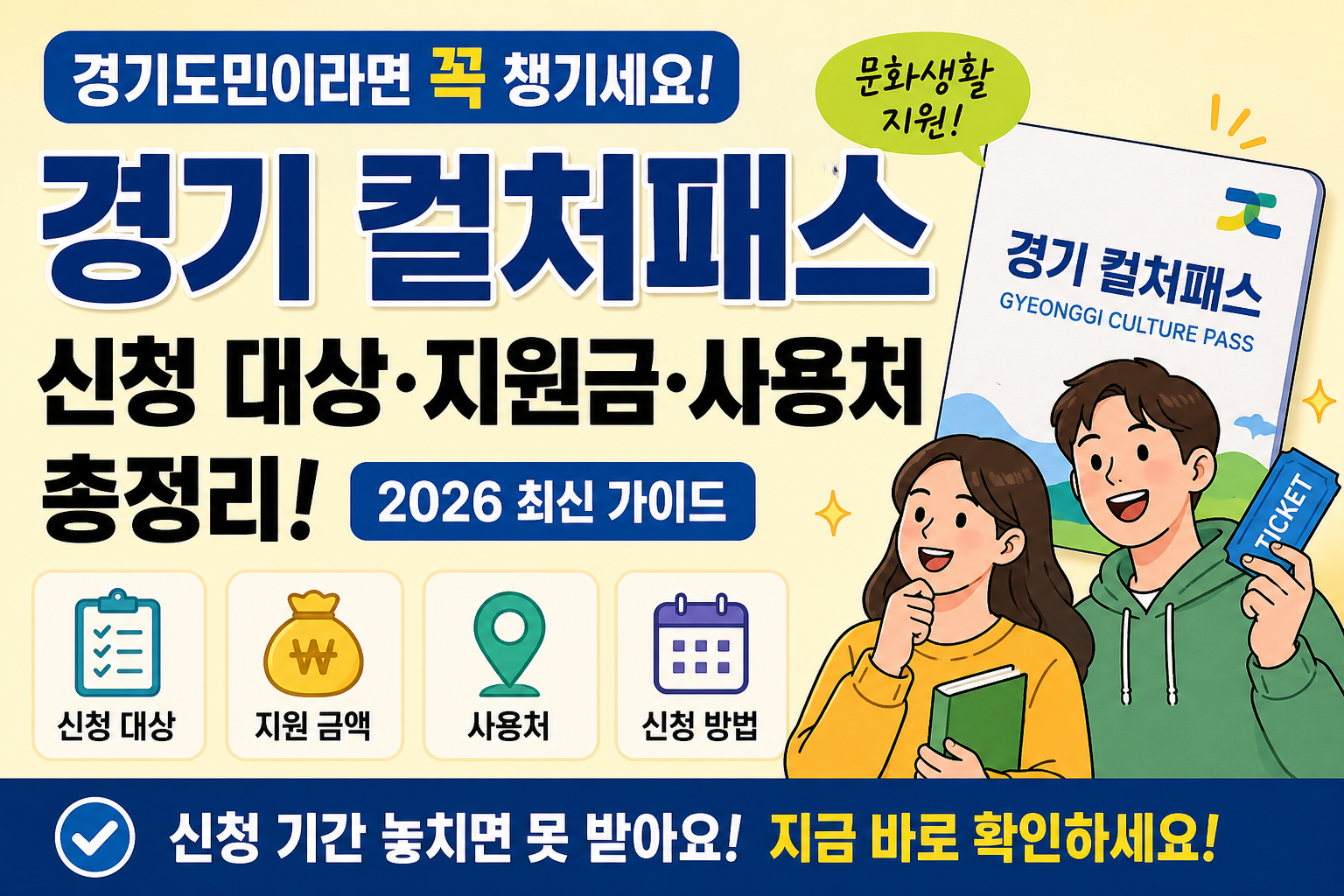 경기 컬처패스 신청 대상 지원금 사용처 총정리 2026 최신 가이드