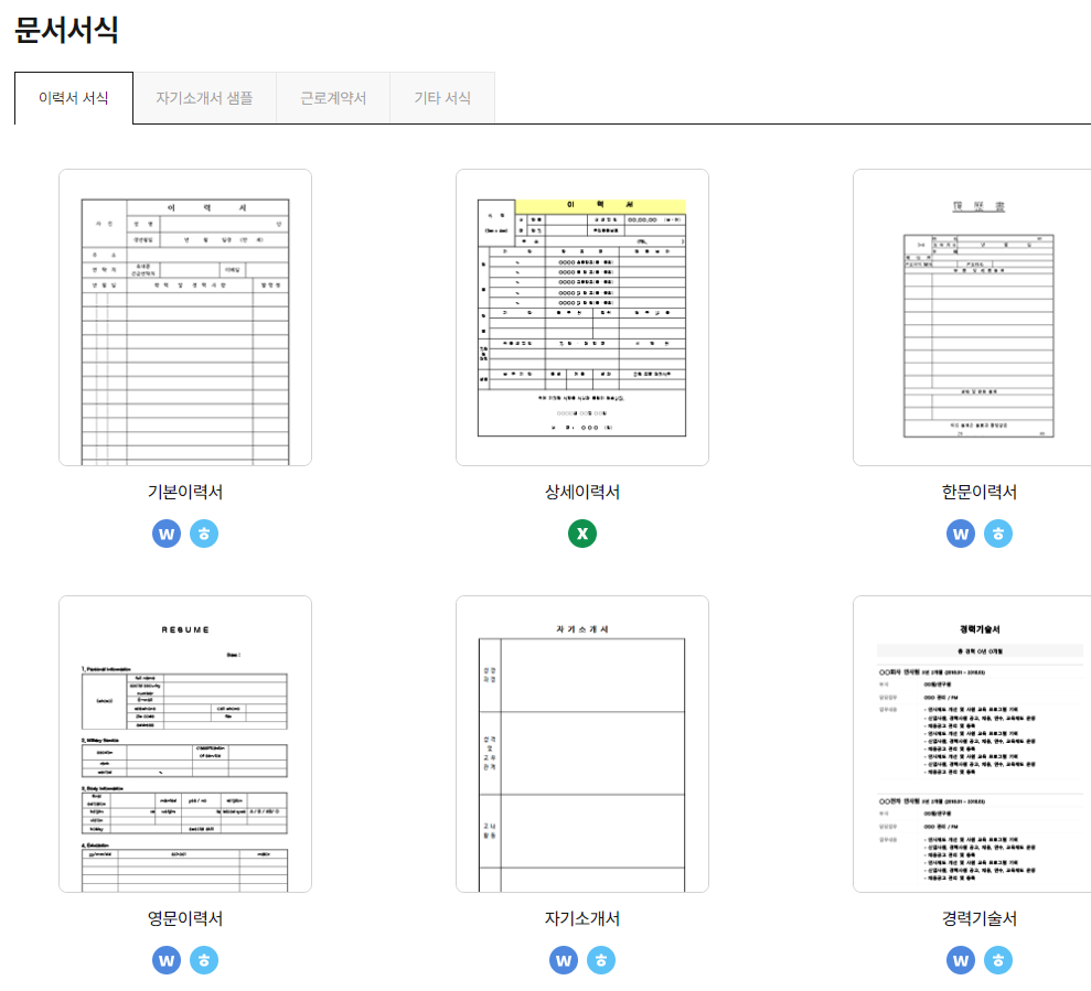 알바몬 이력서 양식 다운로드 받는 방법
