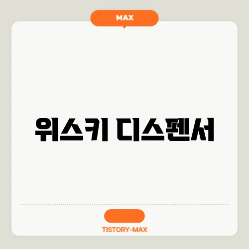 위스키 디스펜서