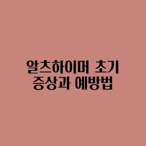 알츠하이머 초기 증상과 예방법