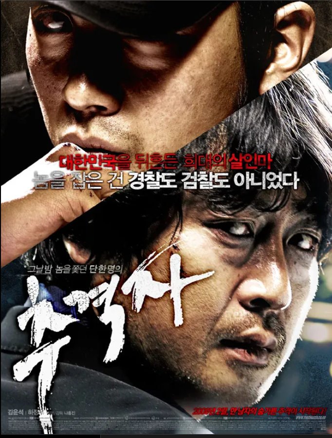 <추격자>영화 정보 및 줄거리 관련 사진