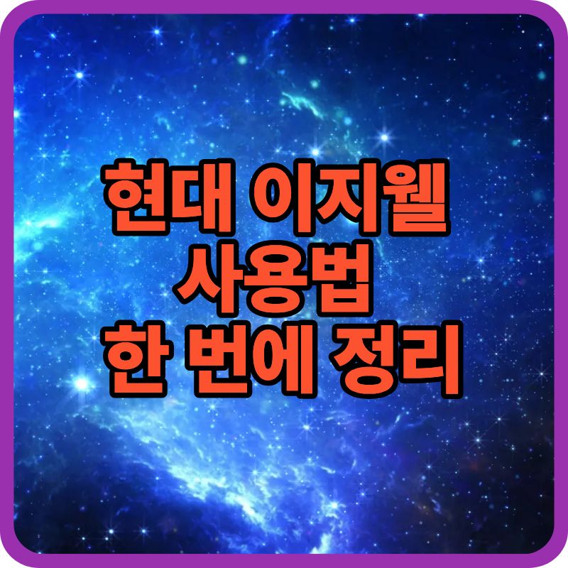 현대 이지웰 사용법 총정리｜처음 쓰는 분 필독 가이드