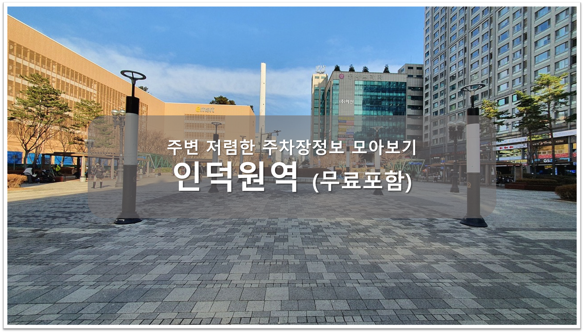 인덕원역 주차장 안내